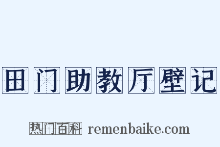 田门助教厅壁记是什么意思的图片